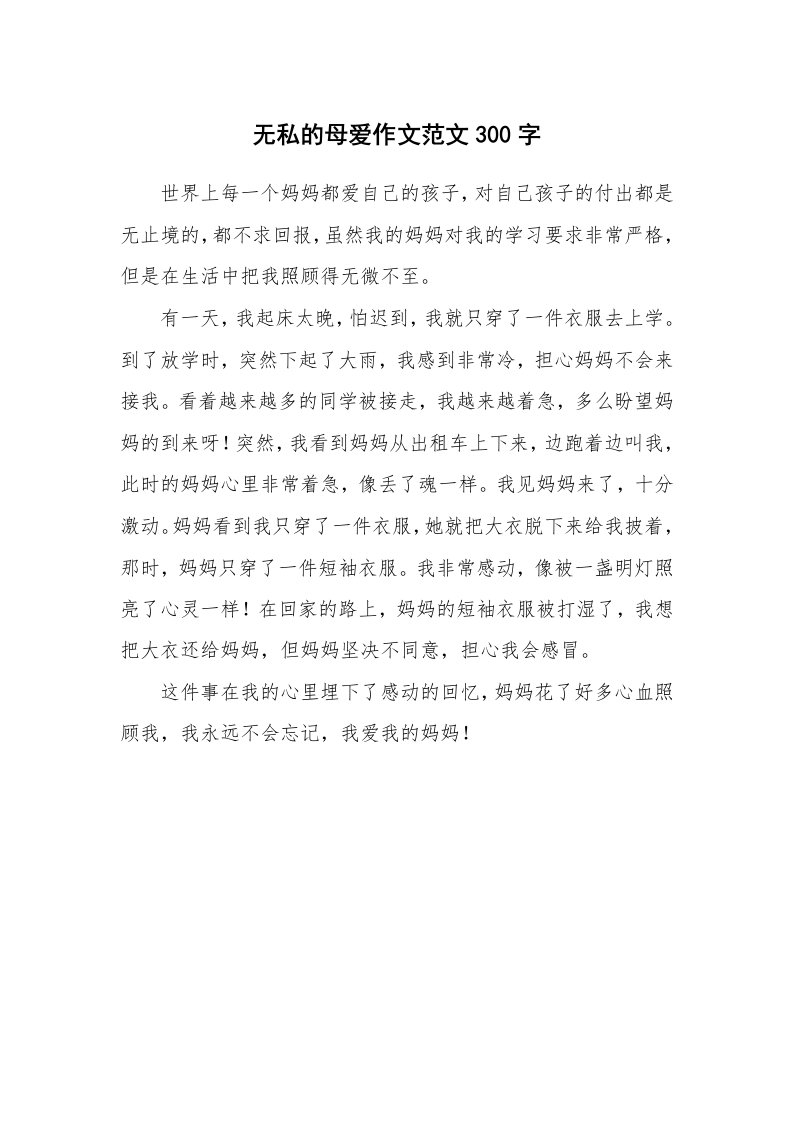 无私的母爱作文范文300字