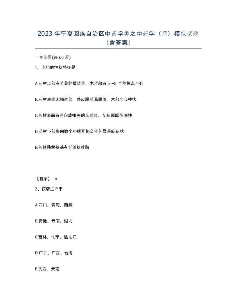 2023年宁夏回族自治区中药学类之中药学师模拟试题含答案