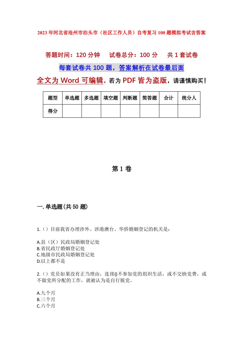 2023年河北省沧州市泊头市社区工作人员自考复习100题模拟考试含答案