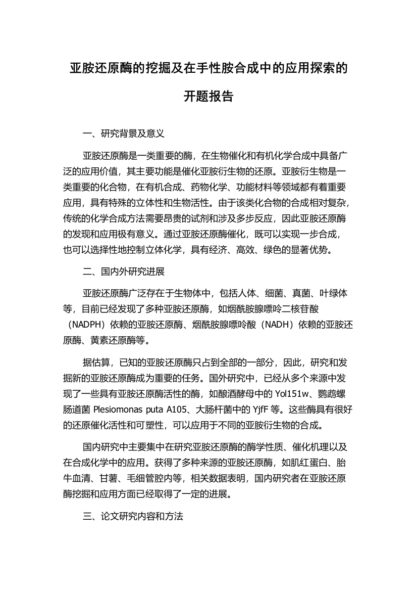 亚胺还原酶的挖掘及在手性胺合成中的应用探索的开题报告