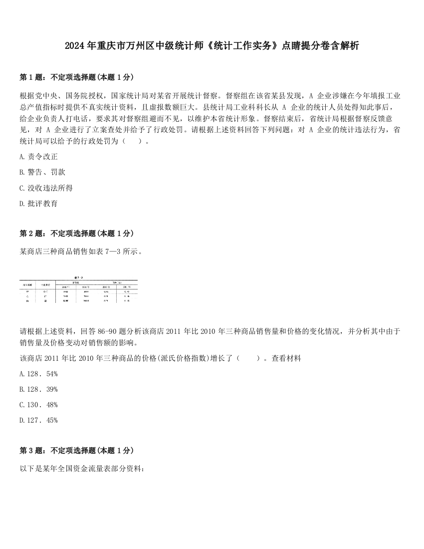 2024年重庆市万州区中级统计师《统计工作实务》点睛提分卷含解析