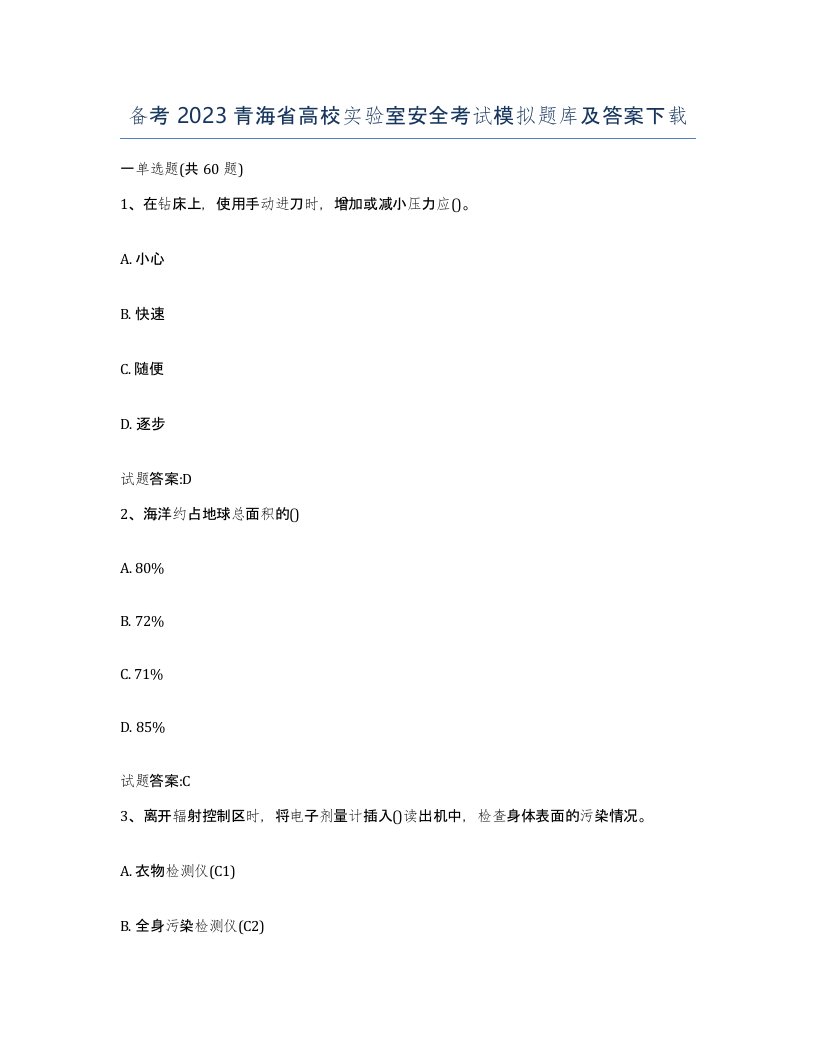 备考2023青海省高校实验室安全考试模拟题库及答案