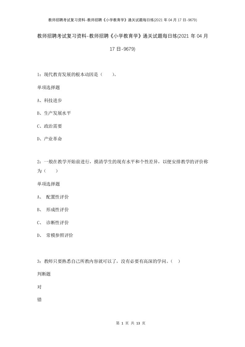 教师招聘考试复习资料-教师招聘小学教育学通关试题每日练2021年04月17日-9679