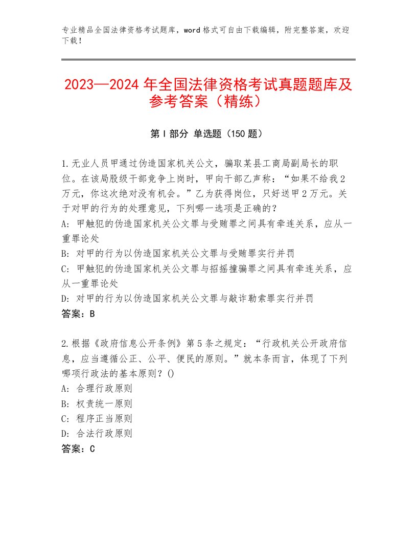 2023年最新全国法律资格考试题库及答案