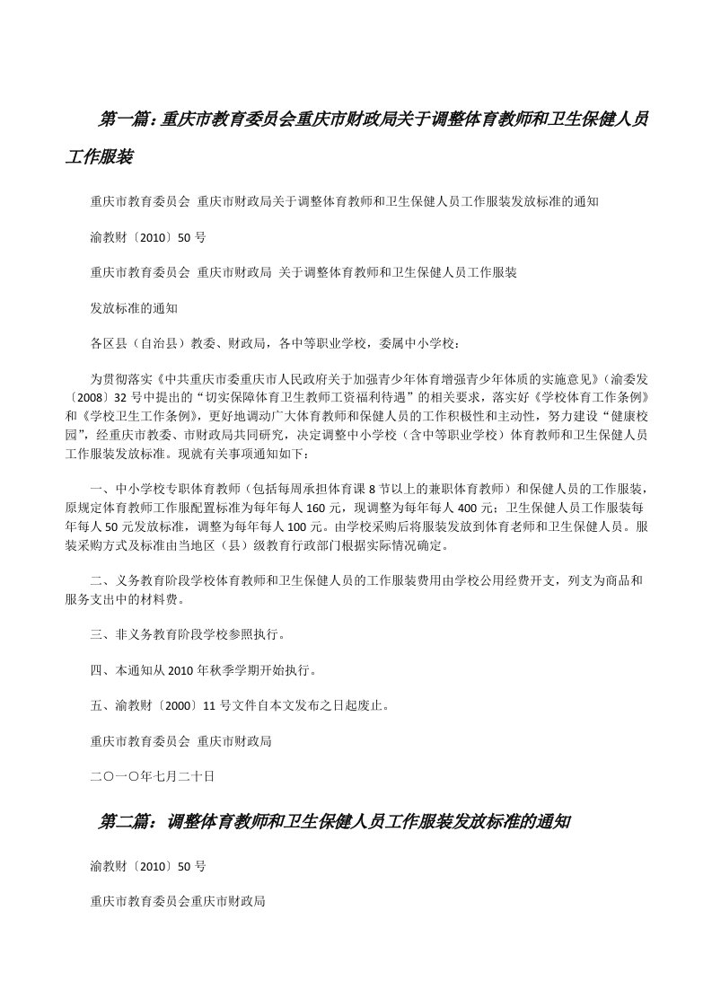 重庆市教育委员会重庆市财政局关于调整体育教师和卫生保健人员工作服装[精选5篇][修改版]