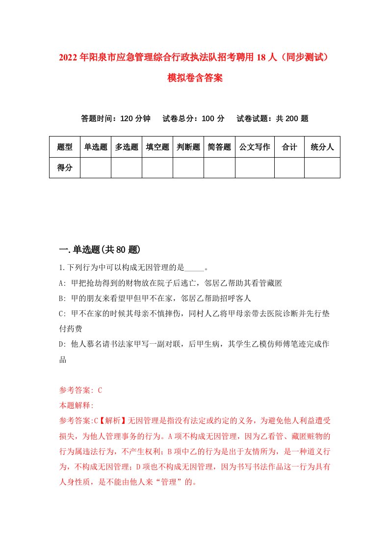 2022年阳泉市应急管理综合行政执法队招考聘用18人同步测试模拟卷含答案0