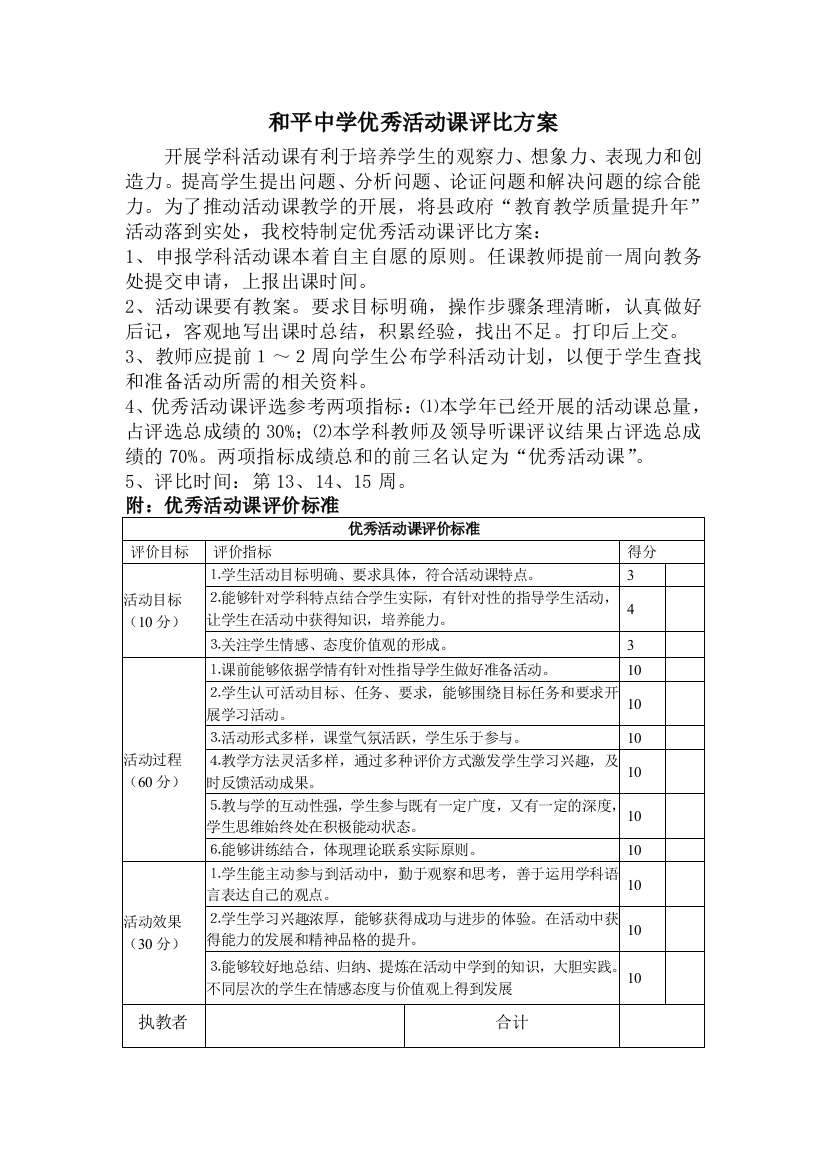 和平中学优秀活动课评比方案