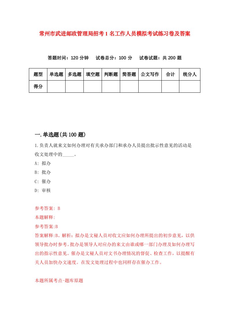 常州市武进邮政管理局招考1名工作人员模拟考试练习卷及答案第4次