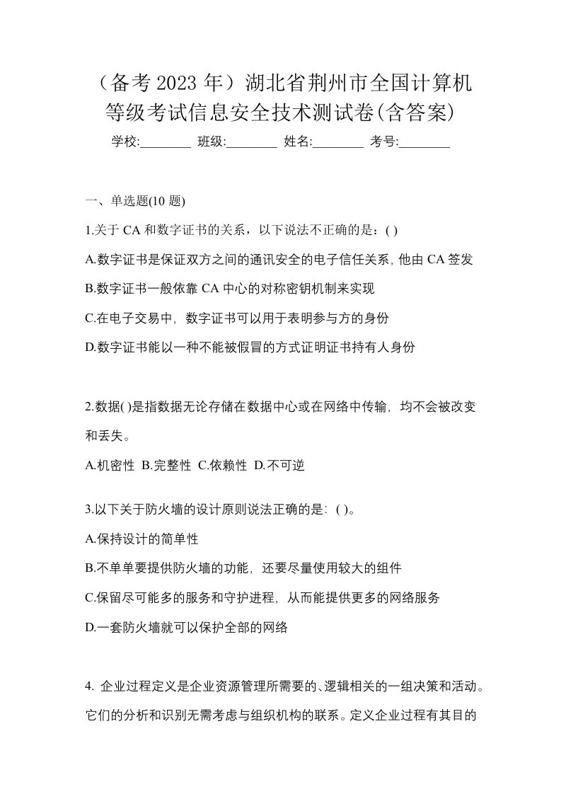 备考2023年湖北省荆州市全国计算机等级考试信息安全技术测试卷含答案