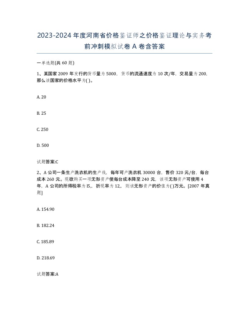 2023-2024年度河南省价格鉴证师之价格鉴证理论与实务考前冲刺模拟试卷A卷含答案