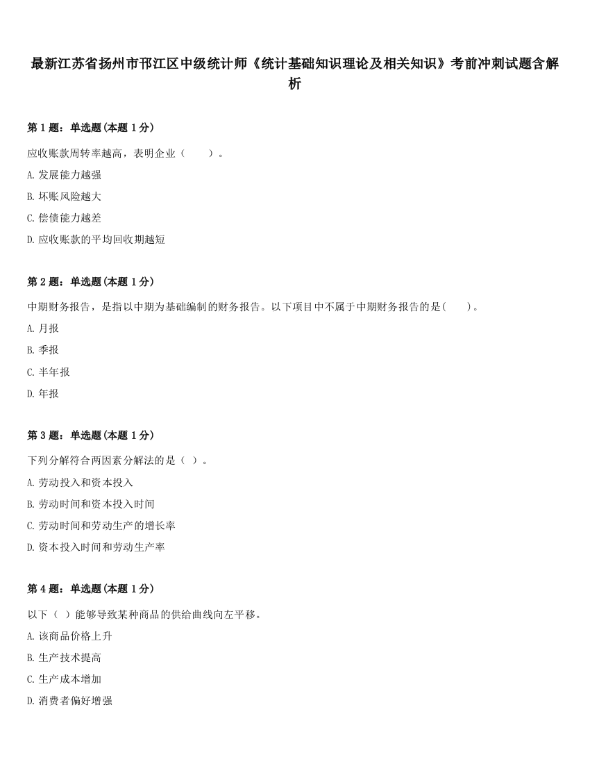 最新江苏省扬州市邗江区中级统计师《统计基础知识理论及相关知识》考前冲刺试题含解析