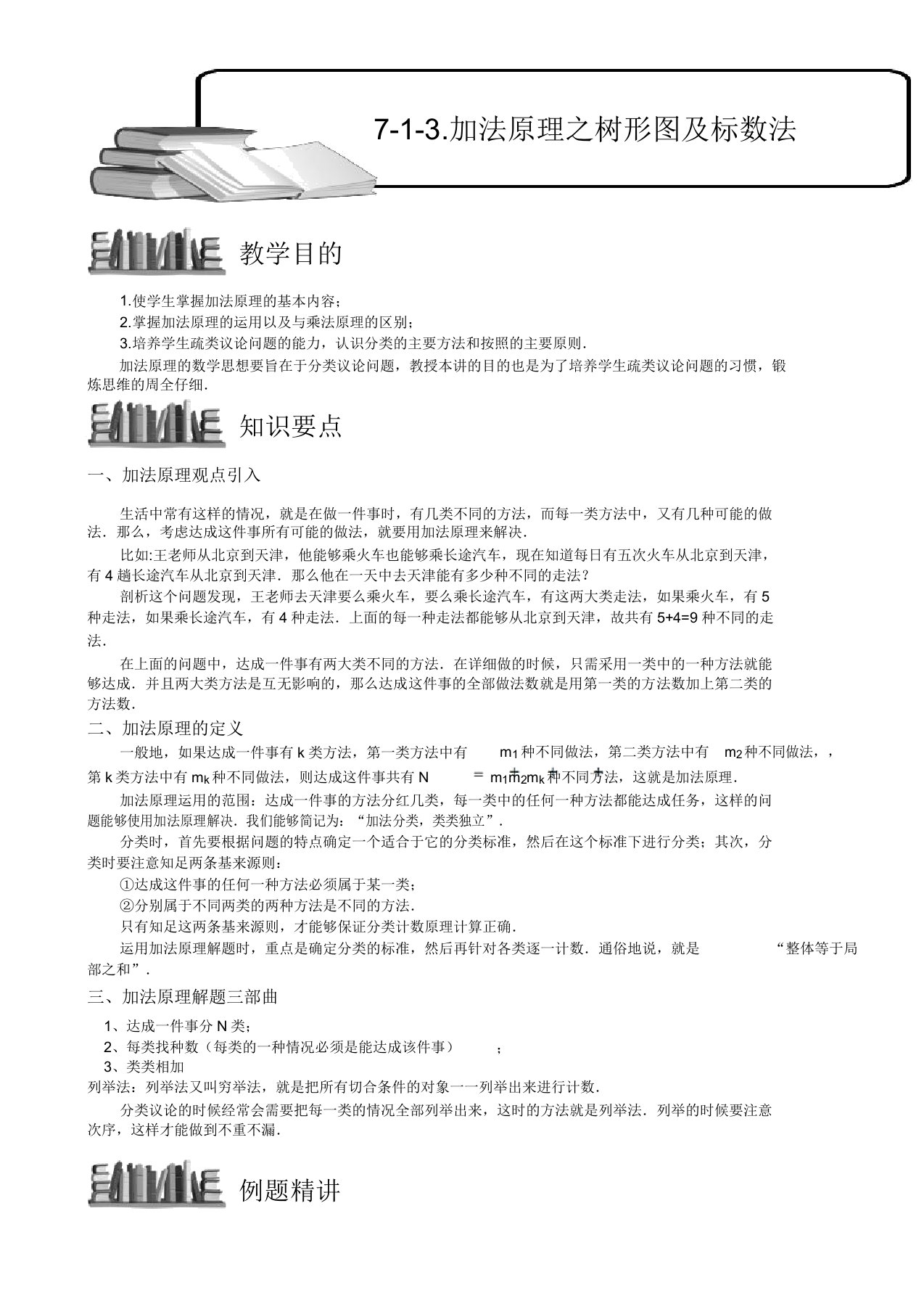 小学奥数加法原理树形图及标数法例题练习习题(含知识点拨)