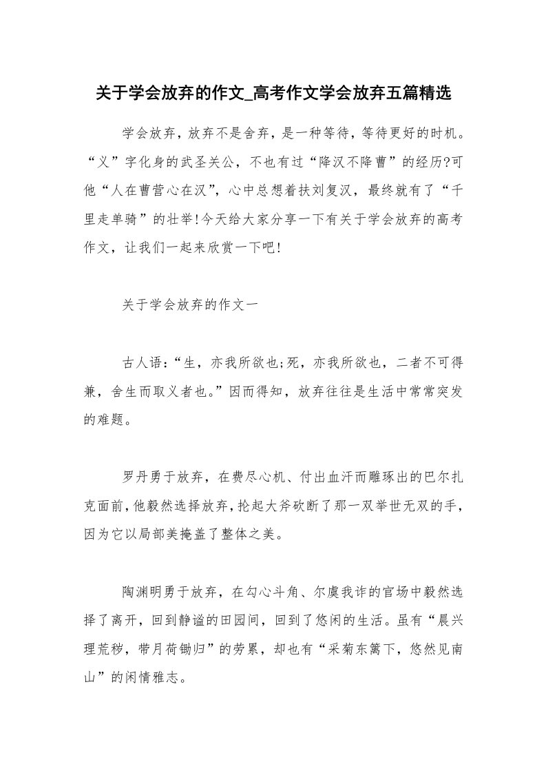 关于学会放弃的作文_高考作文学会放弃五篇精选