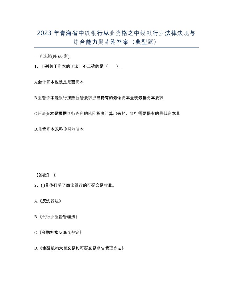 2023年青海省中级银行从业资格之中级银行业法律法规与综合能力题库附答案典型题