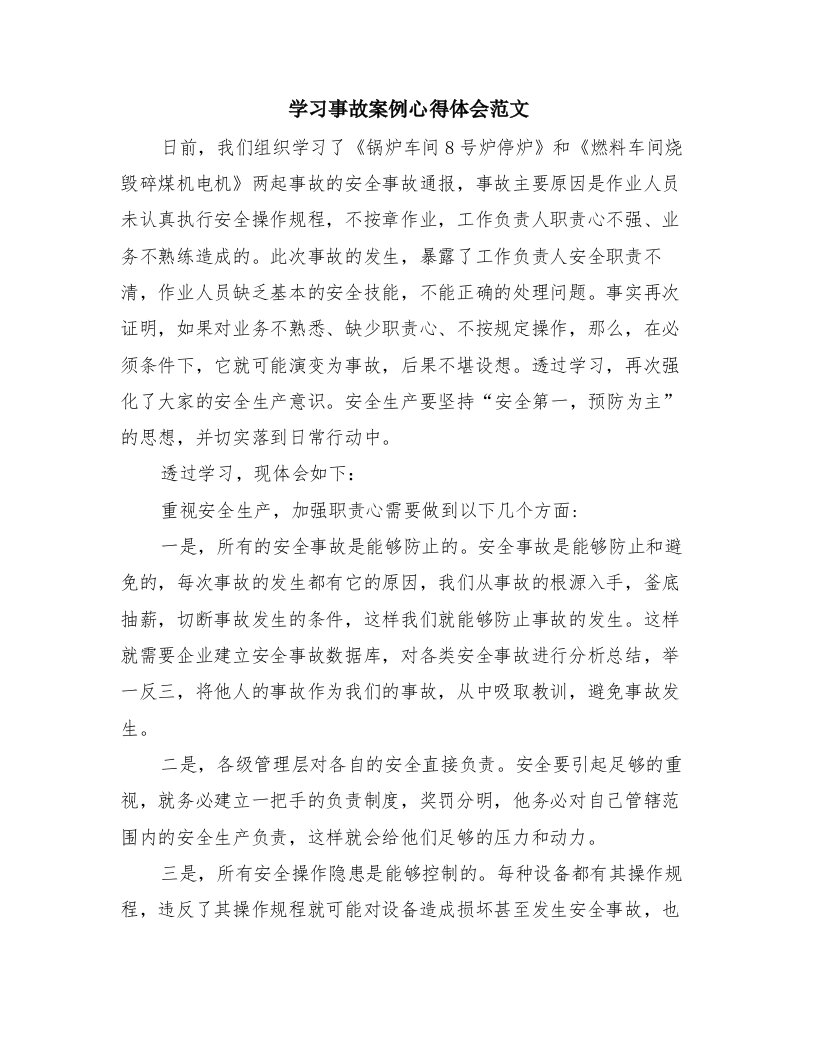 学习事故案例心得体会范文