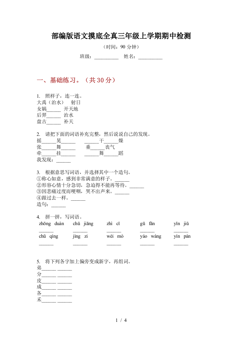 部编版语文摸底全真三年级上学期期中检测