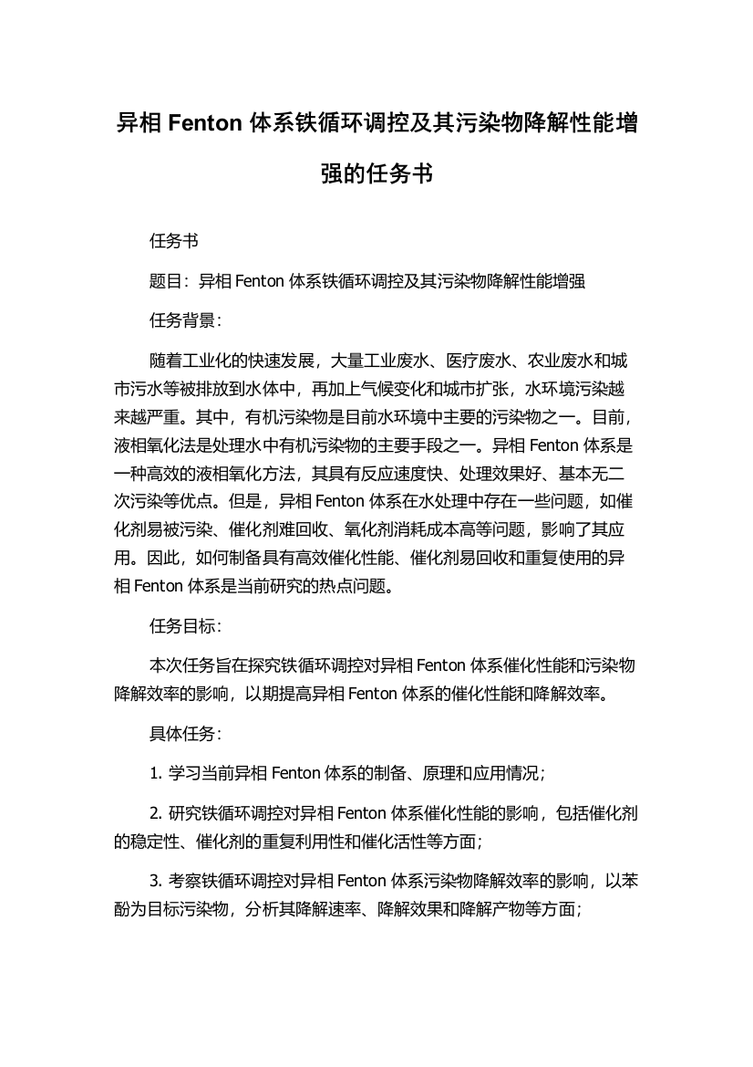 异相Fenton体系铁循环调控及其污染物降解性能增强的任务书