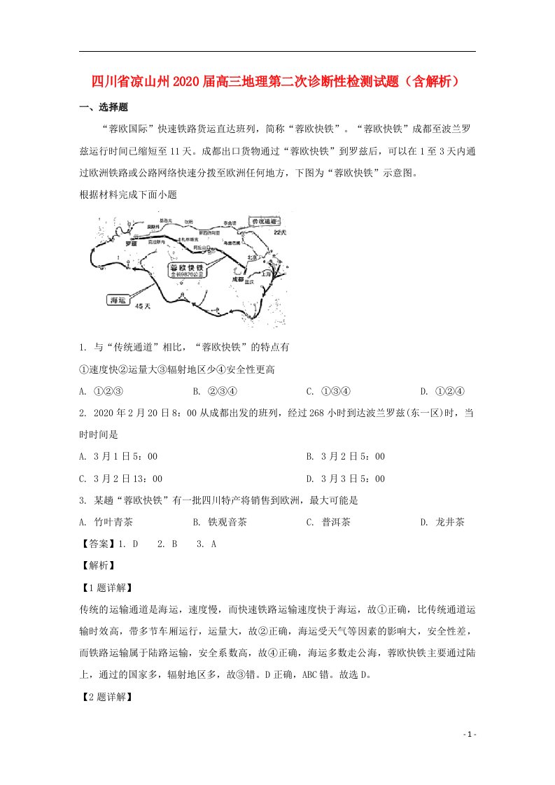 四川省凉山州2020届高三地理第二次诊断性检测试题含解析