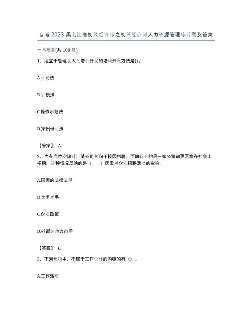 备考2023黑龙江省初级经济师之初级经济师人力资源管理练习题及答案