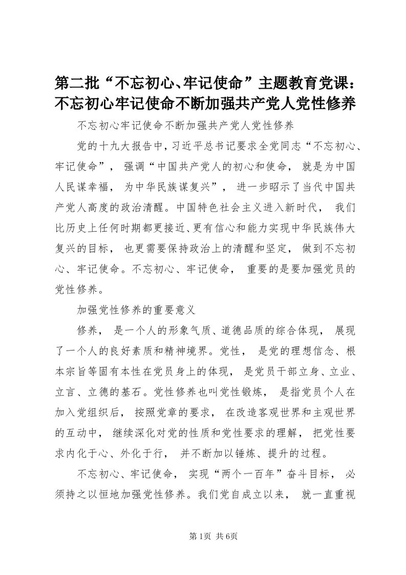 第二批“不忘初心、牢记使命”主题教育党课：不忘初心牢记使命不断加强共产党人党性修养