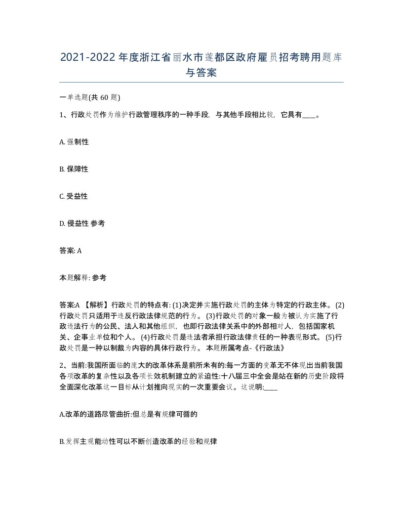 2021-2022年度浙江省丽水市莲都区政府雇员招考聘用题库与答案