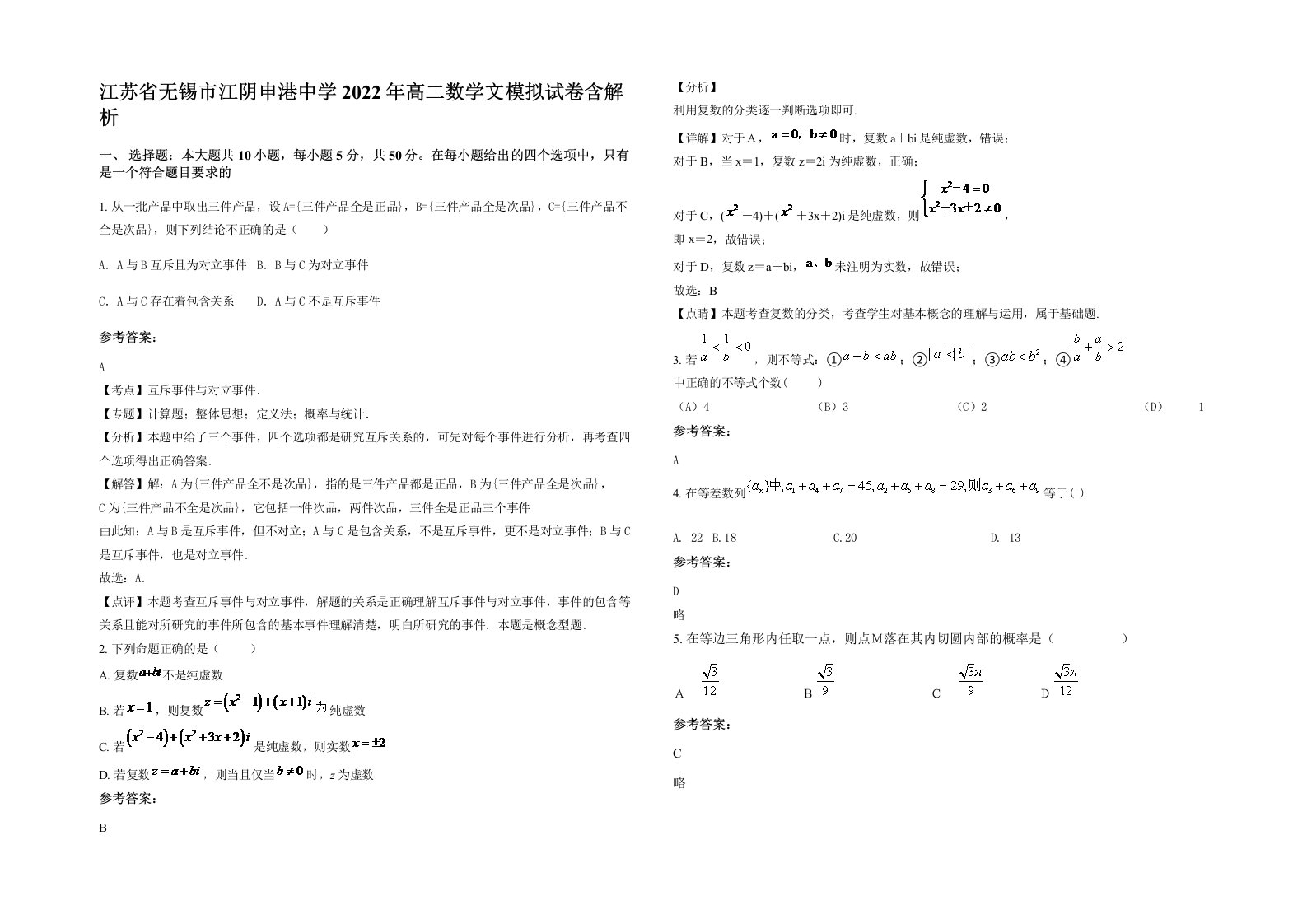 江苏省无锡市江阴申港中学2022年高二数学文模拟试卷含解析