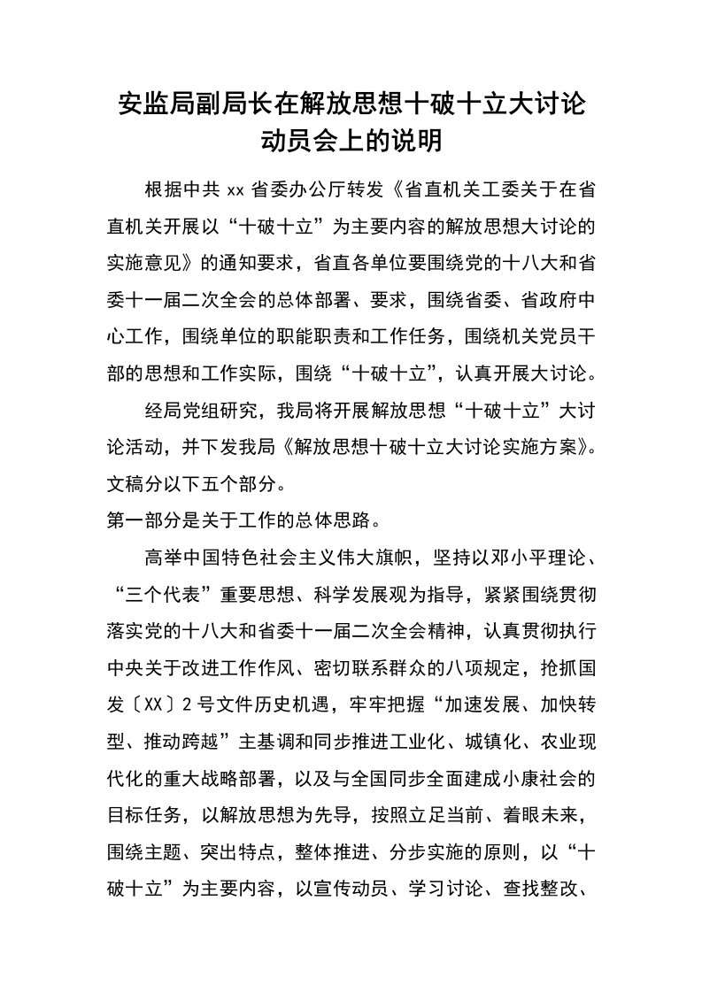 安监局副局长在解放思想十破十立大讨论动员会上的说明