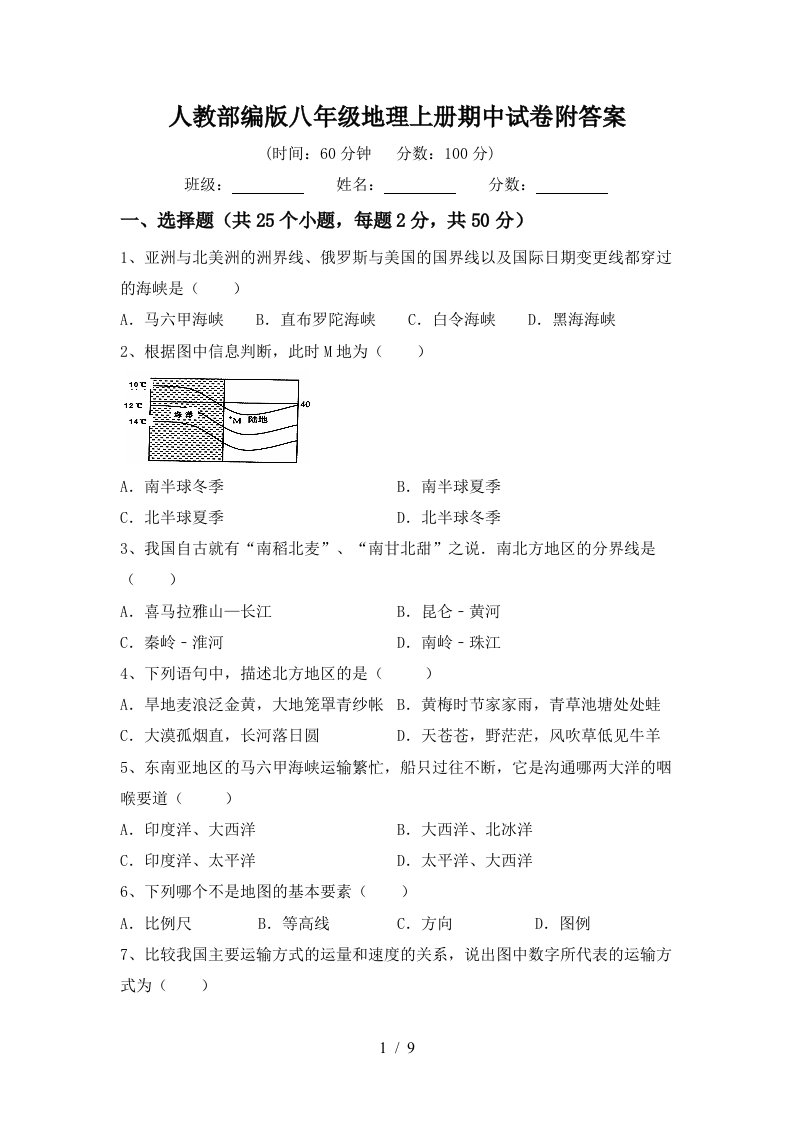 人教部编版八年级地理上册期中试卷附答案