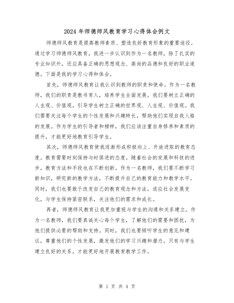 2024年师德师风教育学习心得体会例文（2篇）