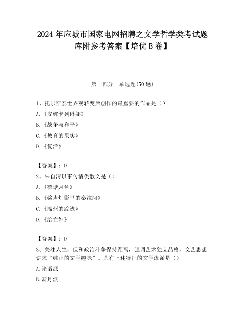 2024年应城市国家电网招聘之文学哲学类考试题库附参考答案【培优B卷】