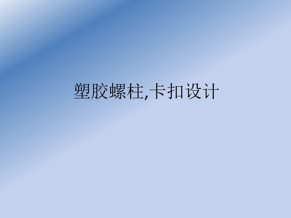 塑胶螺柱卡扣设计PPT