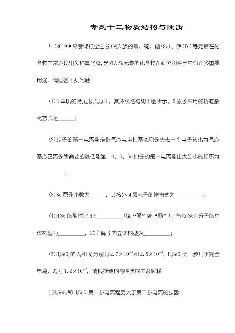 安徽省淮南市淮南六中高三化学专题复习专题十三物质结构与性质