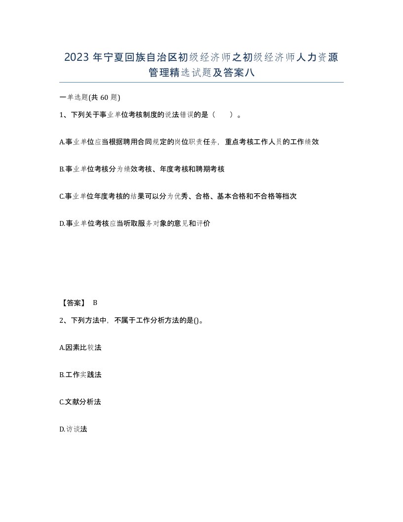 2023年宁夏回族自治区初级经济师之初级经济师人力资源管理试题及答案八