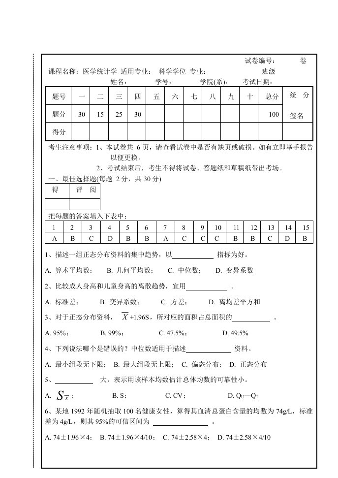 研究生医学统计学试题