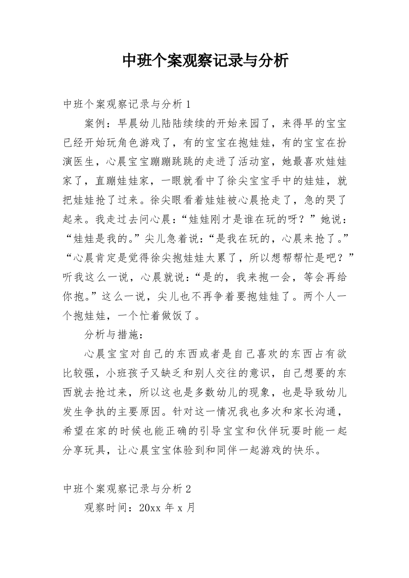 中班个案观察记录与分析_3