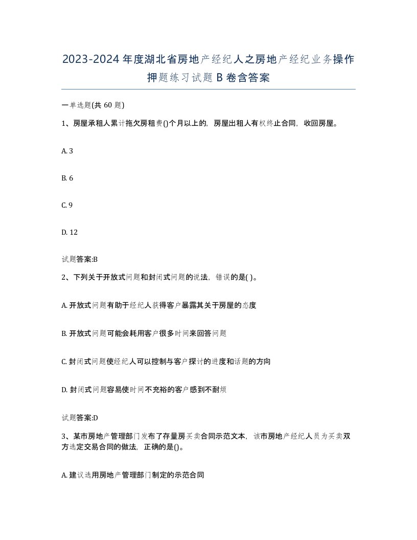 2023-2024年度湖北省房地产经纪人之房地产经纪业务操作押题练习试题B卷含答案