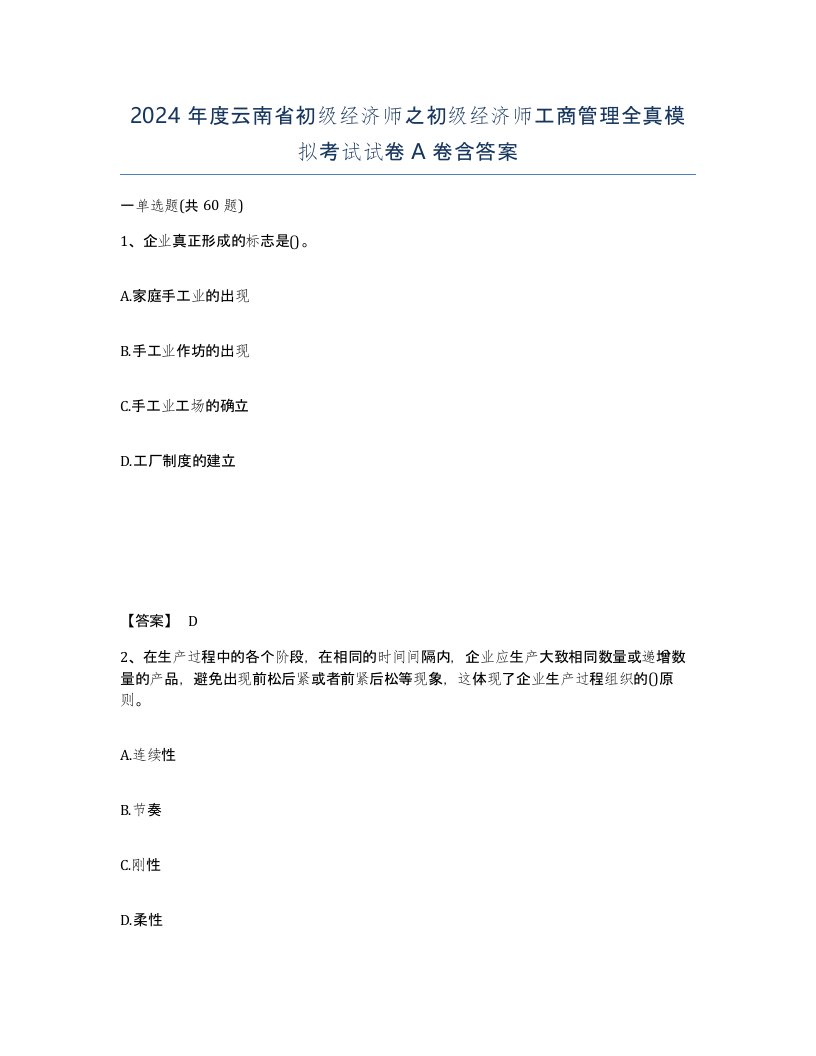 2024年度云南省初级经济师之初级经济师工商管理全真模拟考试试卷A卷含答案