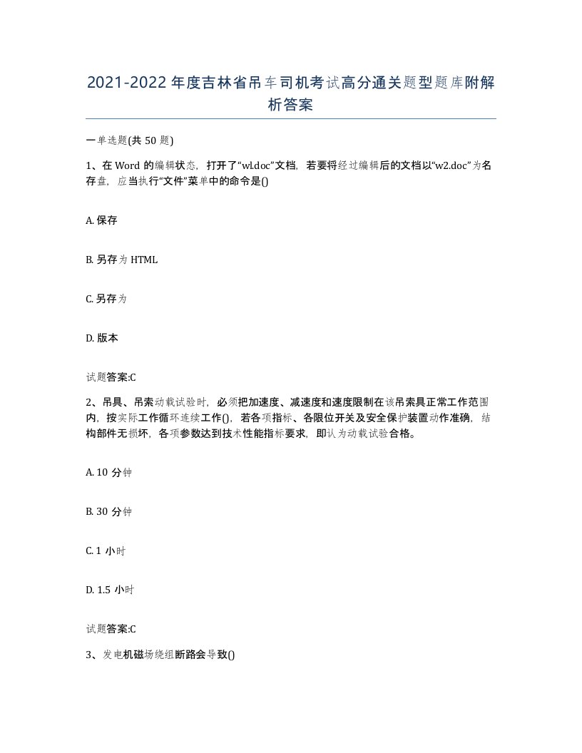 20212022年度吉林省吊车司机考试高分通关题型题库附解析答案