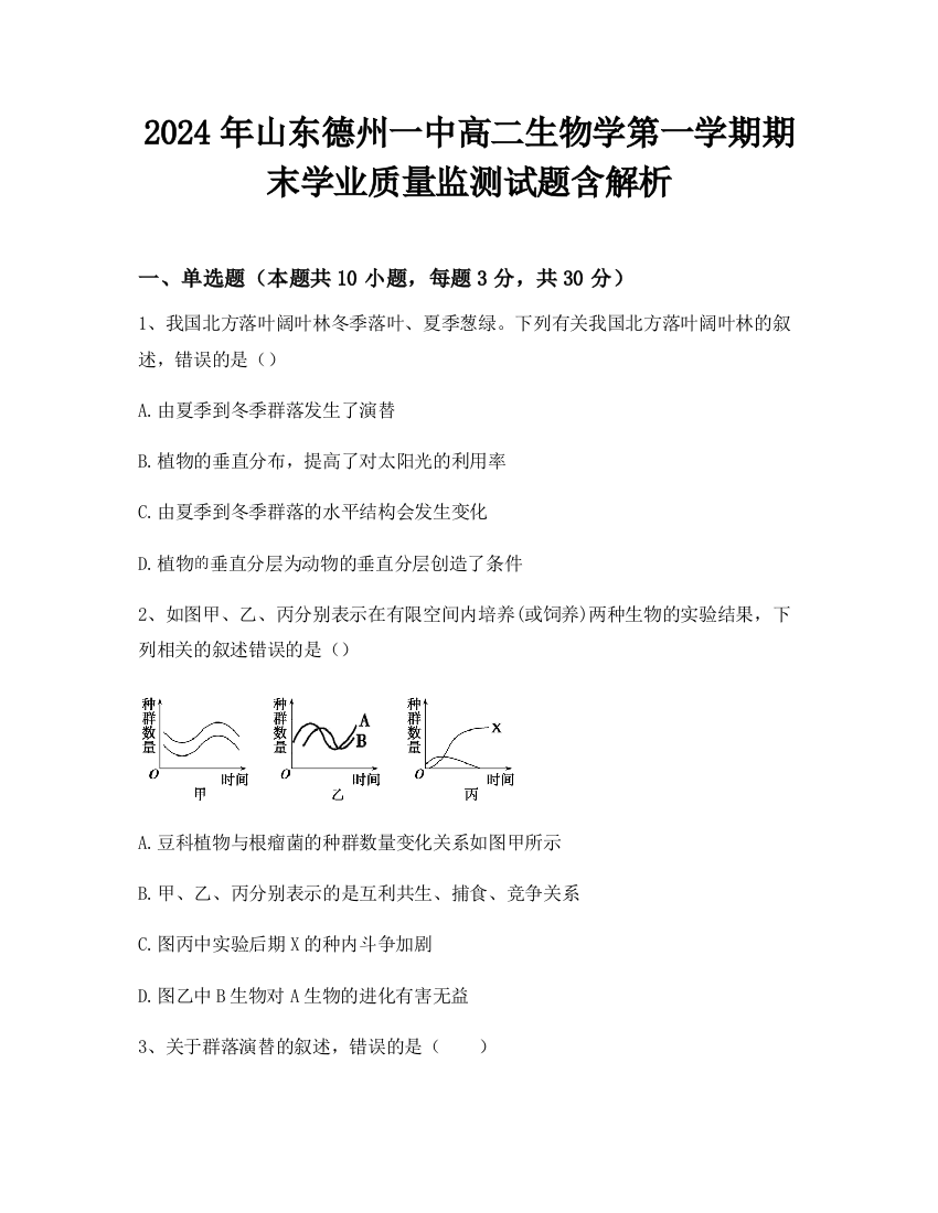 2024年山东德州一中高二生物学第一学期期末学业质量监测试题含解析