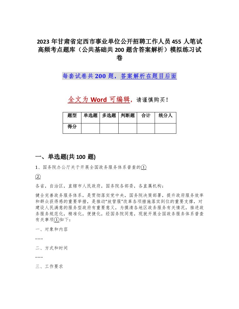 2023年甘肃省定西市事业单位公开招聘工作人员455人笔试高频考点题库公共基础共200题含答案解析模拟练习试卷