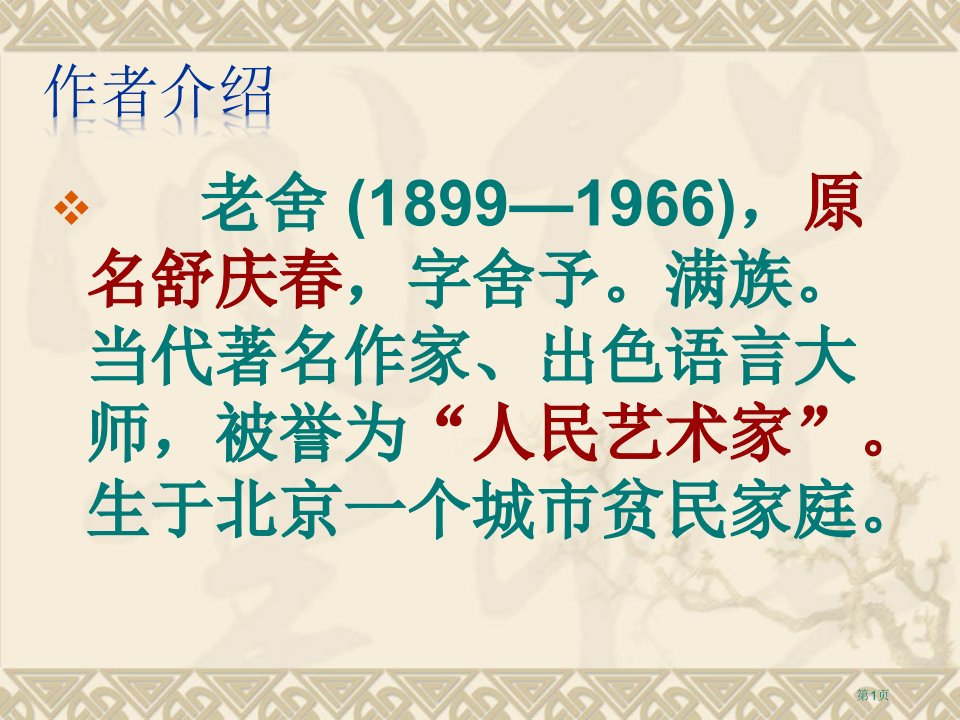 名著导读骆驼祥子名师公开课一等奖省优质课赛课获奖课件