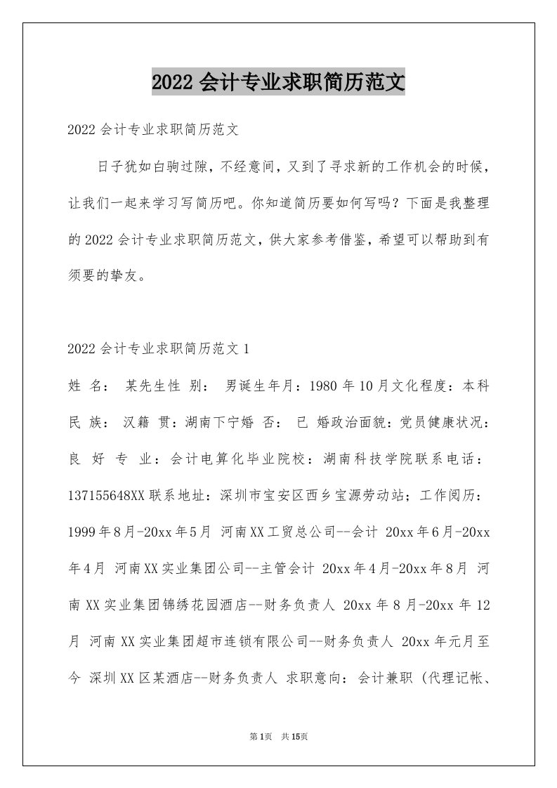 2022会计专业求职简历范文