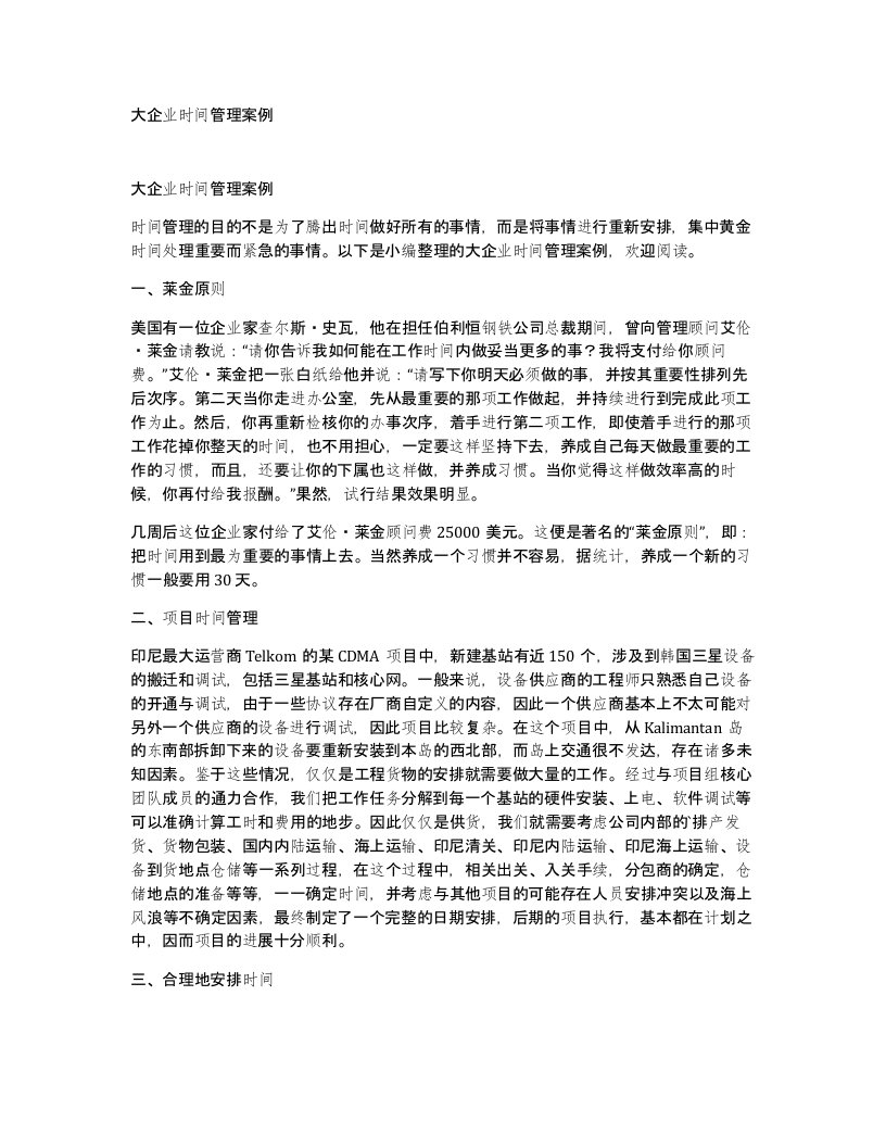 大企业时间管理案例