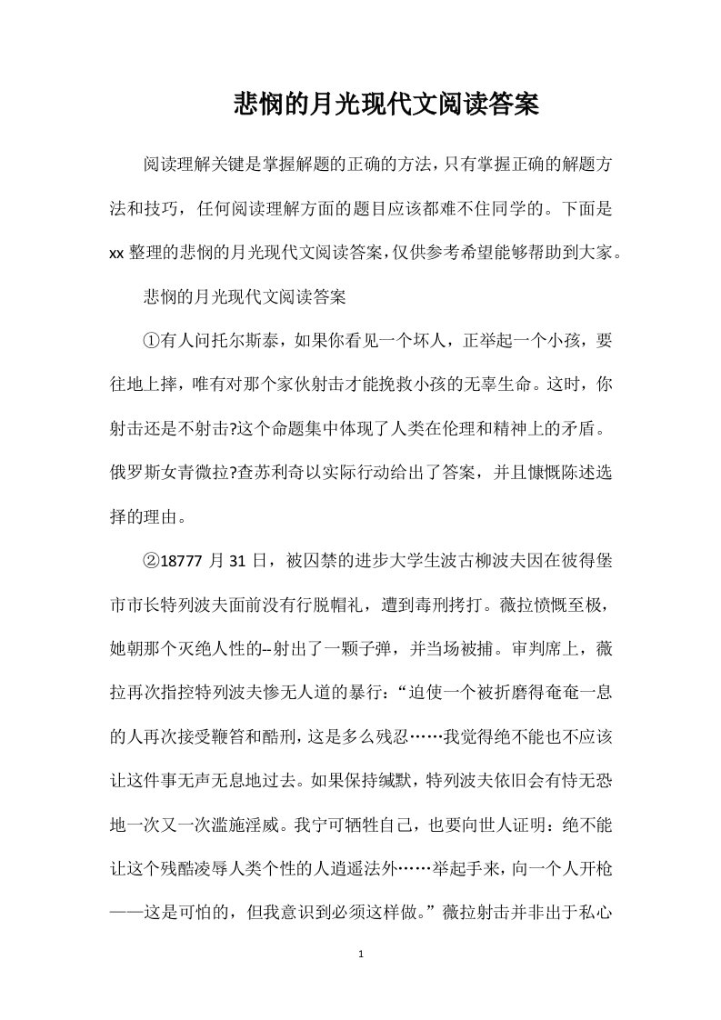 悲悯的月光现代文阅读答案