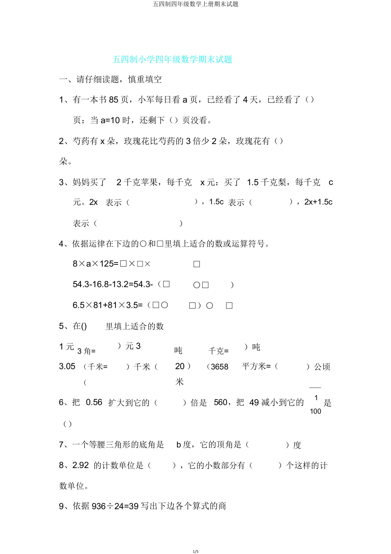 五四制四年级数学上册期末试题