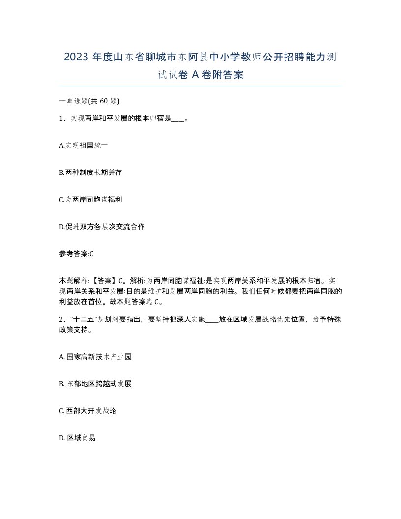 2023年度山东省聊城市东阿县中小学教师公开招聘能力测试试卷A卷附答案