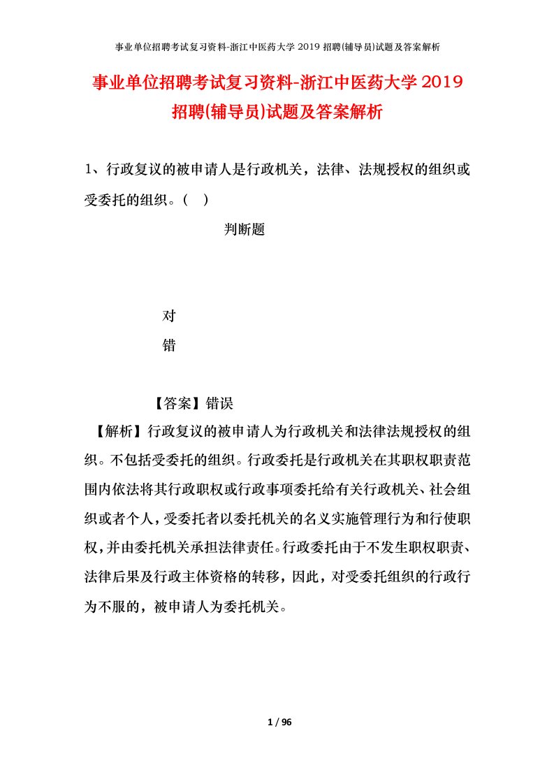 事业单位招聘考试复习资料-浙江中医药大学2019招聘辅导员试题及答案解析