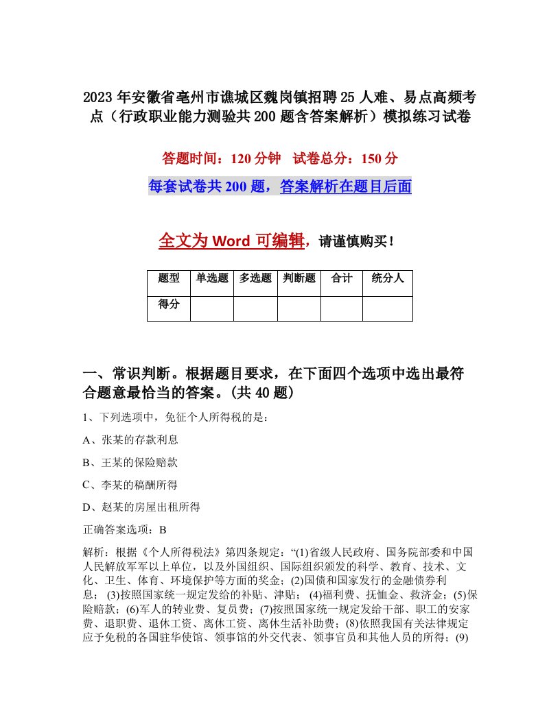 2023年安徽省亳州市谯城区魏岗镇招聘25人难易点高频考点行政职业能力测验共200题含答案解析模拟练习试卷