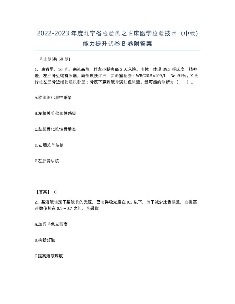 2022-2023年度辽宁省检验类之临床医学检验技术中级能力提升试卷B卷附答案