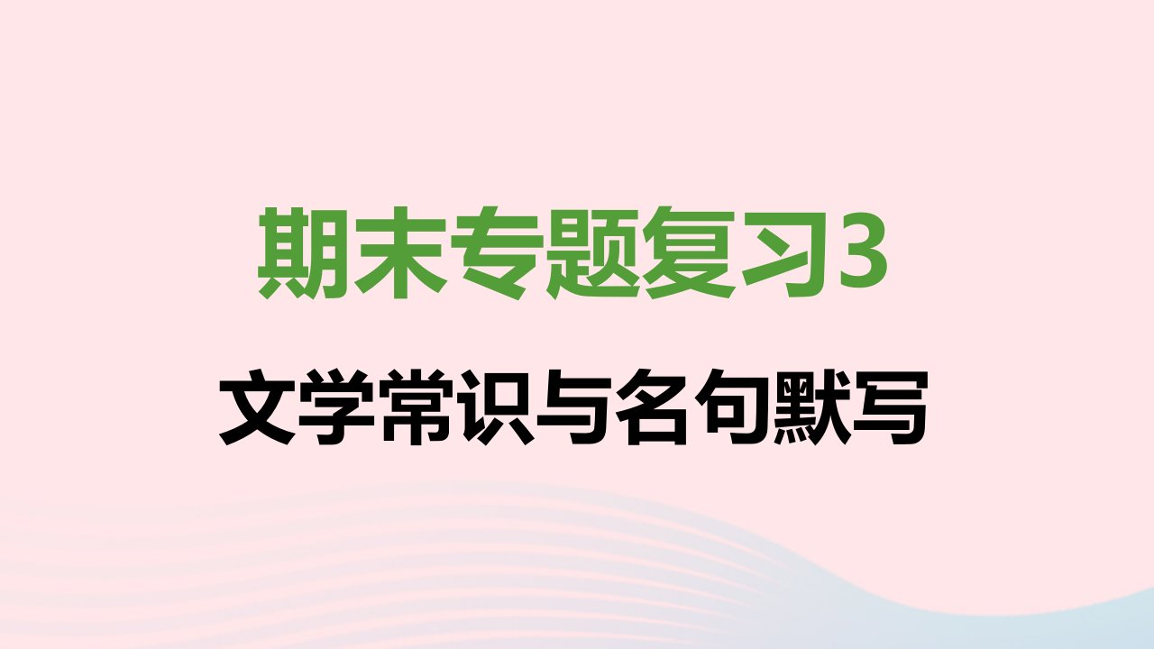 七年级语文上册期末专题复习3课件新人教版